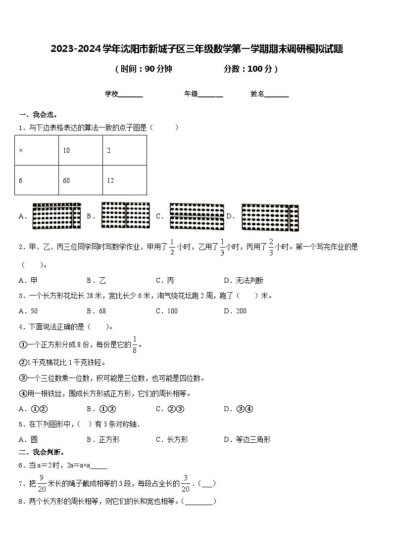 2023-2024学年沈阳市新城子区三年级数学第一学期期末调研模拟试题含答案01