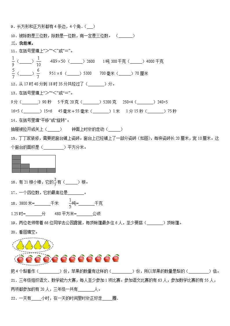 2023-2024学年沈阳市新城子区三年级数学第一学期期末调研模拟试题含答案02