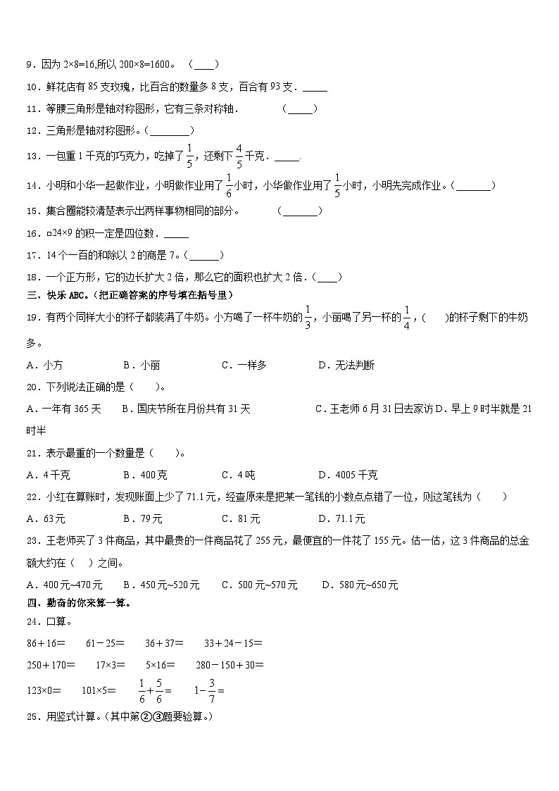 2023-2024学年沈阳市大东区三上数学期末监测模拟试题含答案02