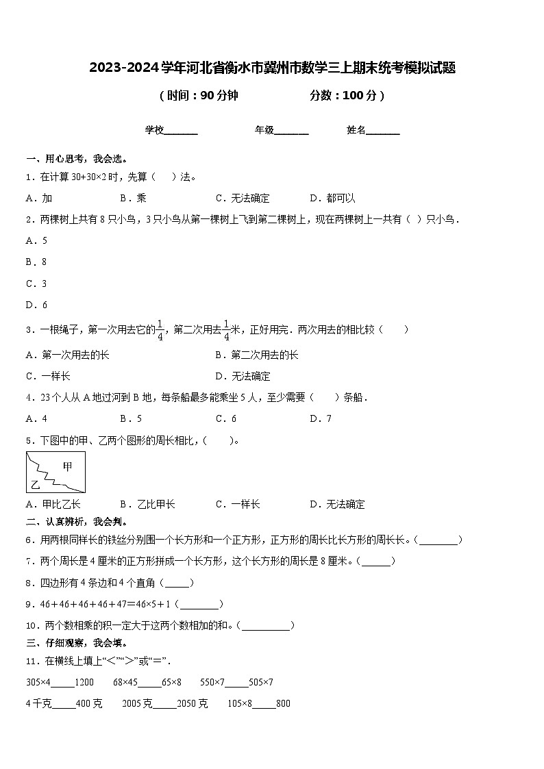 2023-2024学年河北省衡水市冀州市数学三上期末统考模拟试题含答案01