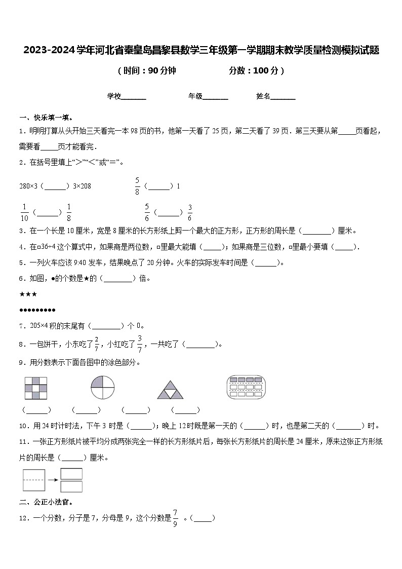 2023-2024学年河北省秦皇岛昌黎县数学三年级第一学期期末教学质量检测模拟试题含答案第1页