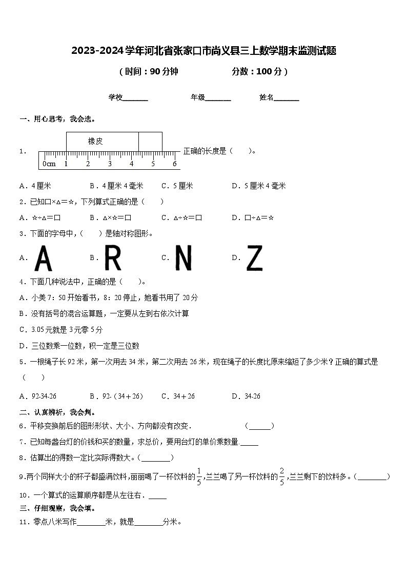 2023-2024学年河北省张家口市尚义县三上数学期末监测试题含答案第1页