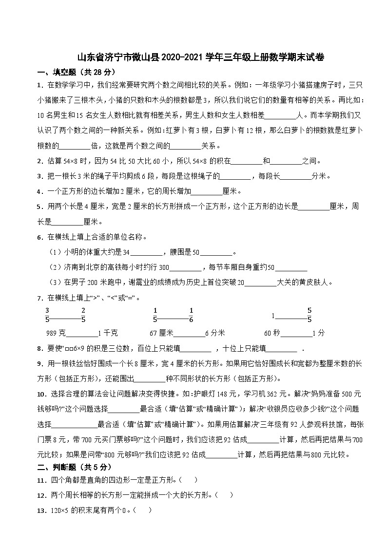 山东省济宁市微山县2020-2021学年三年级上册数学期末试卷第1页