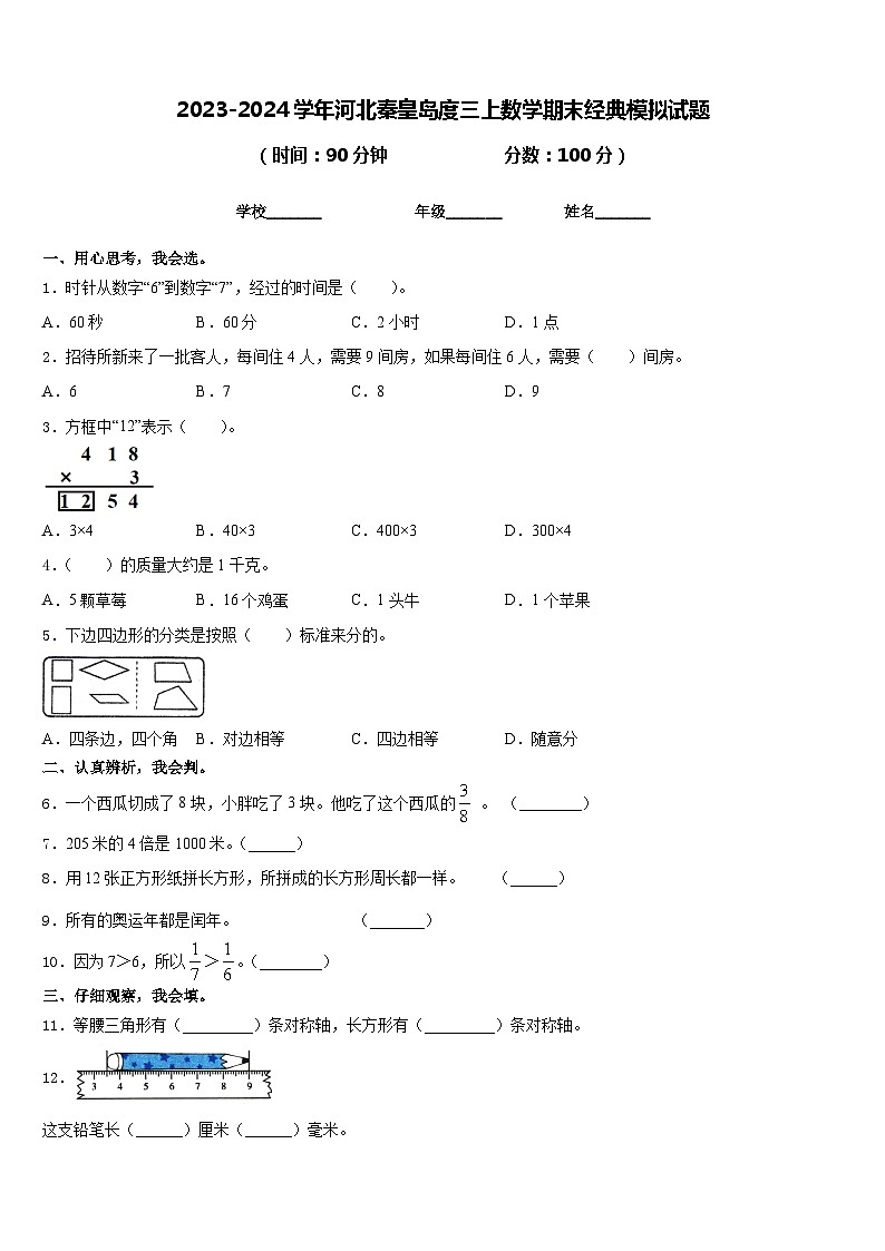 2023-2024学年河北秦皇岛度三上数学期末经典模拟试题含答案第1页