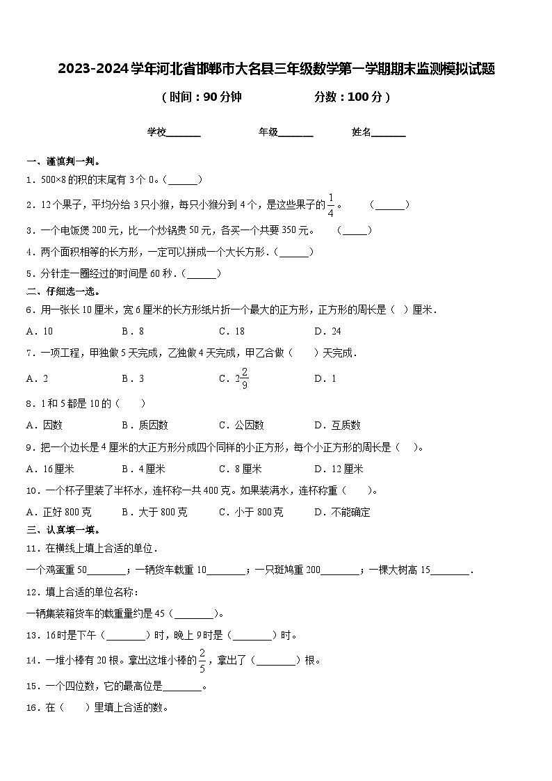 2023-2024学年河北省邯郸市大名县三年级数学第一学期期末监测模拟试题含答案第1页