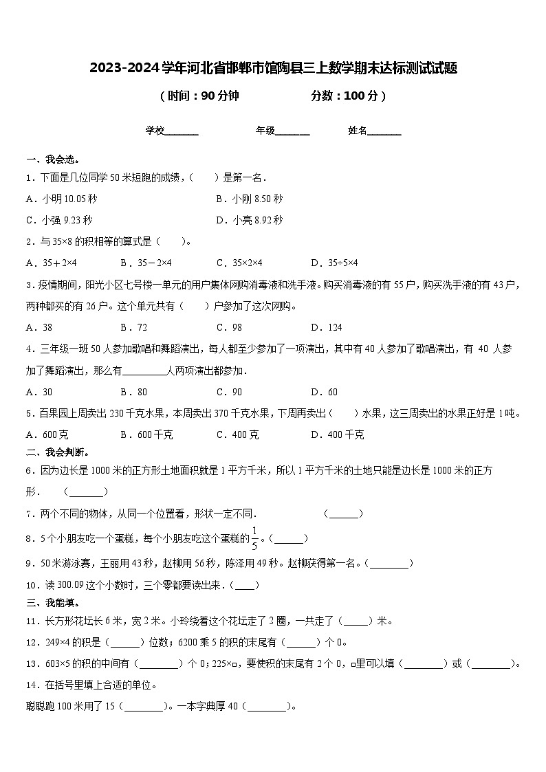 2023-2024学年河北省邯郸市馆陶县三上数学期末达标测试试题含答案第1页