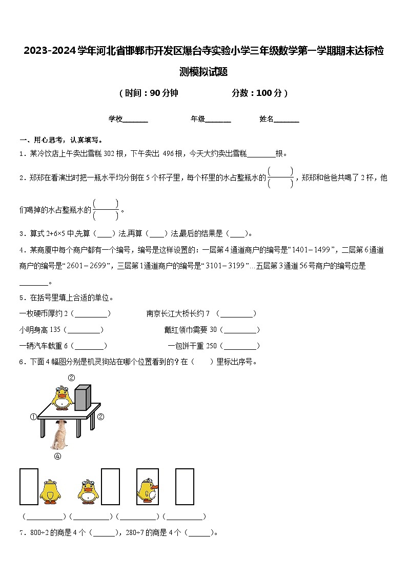 2023-2024学年河北省邯郸市开发区爆台寺实验小学三年级数学第一学期期末达标检测模拟试题含答案第1页
