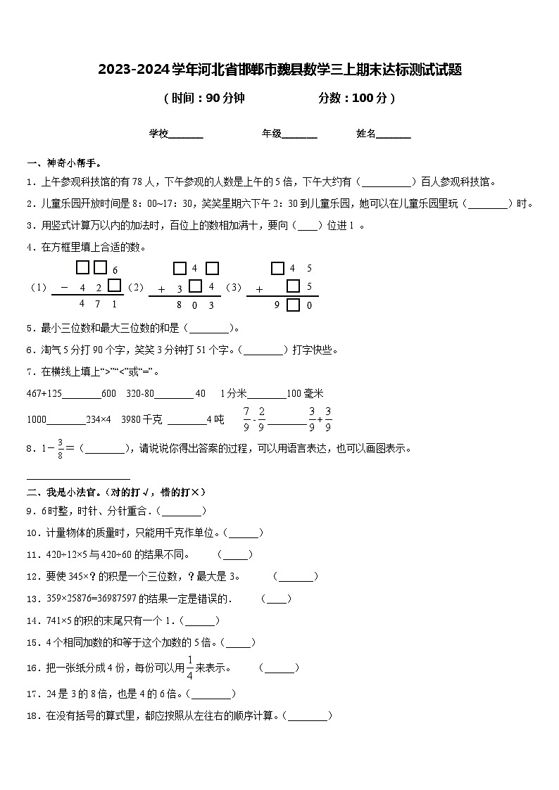 2023-2024学年河北省邯郸市魏县数学三上期末达标测试试题含答案第1页