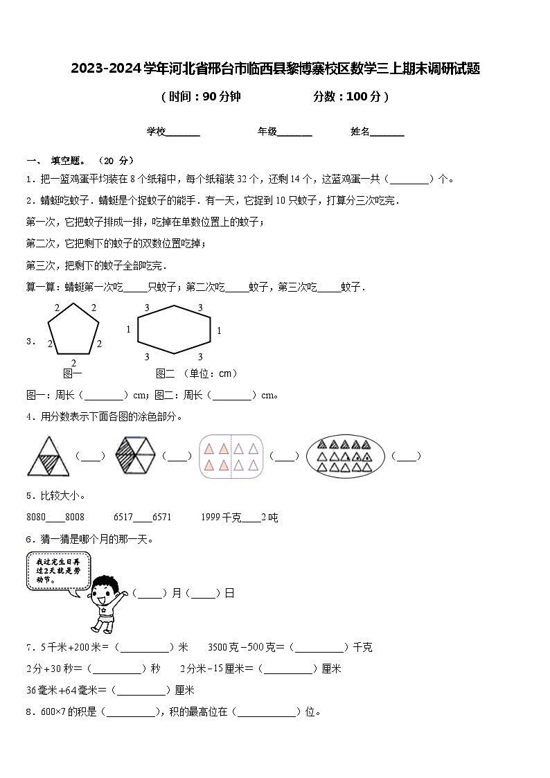 2023-2024学年河北省邢台市临西县黎博寨校区数学三上期末调研试题含答案第1页