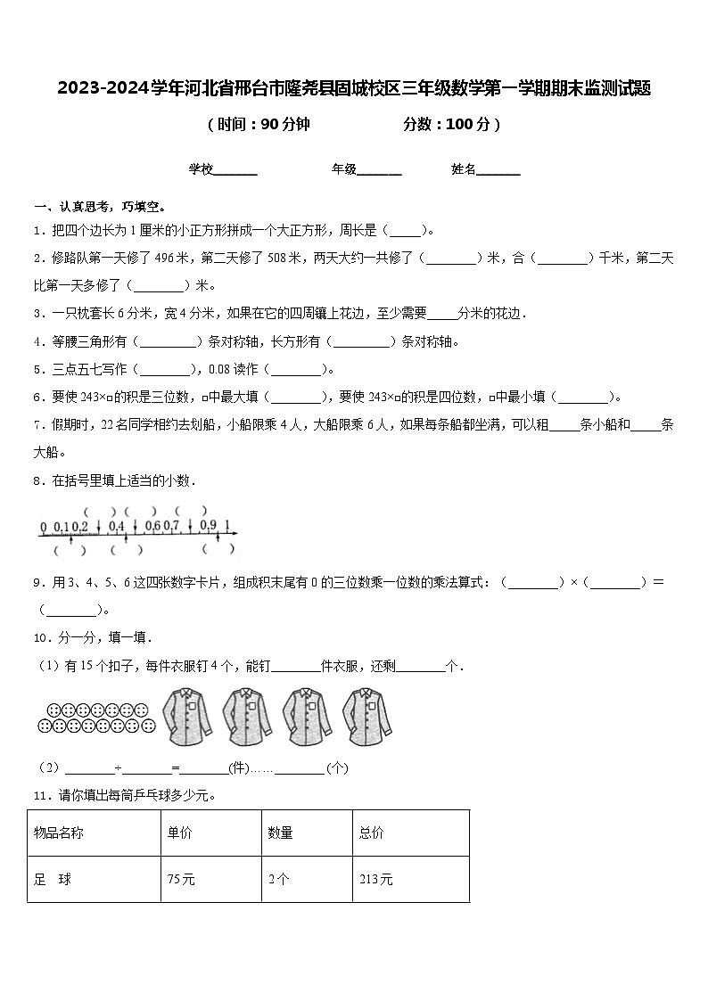 2023-2024学年河北省邢台市隆尧县固城校区三年级数学第一学期期末监测试题含答案第1页