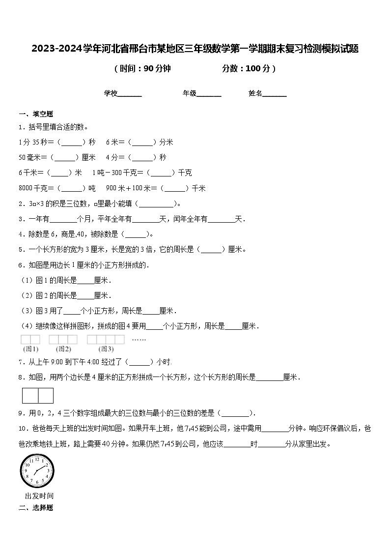 2023-2024学年河北省邢台市某地区三年级数学第一学期期末复习检测模拟试题含答案第1页