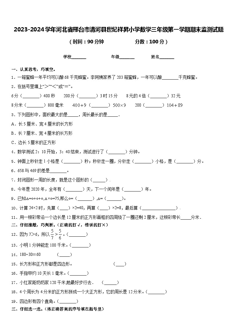 2023-2024学年河北省邢台市清河县世纪祥昇小学数学三年级第一学期期末监测试题含答案第1页