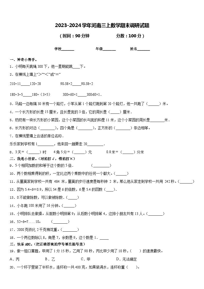 2023-2024学年河南三上数学期末调研试题含答案第1页