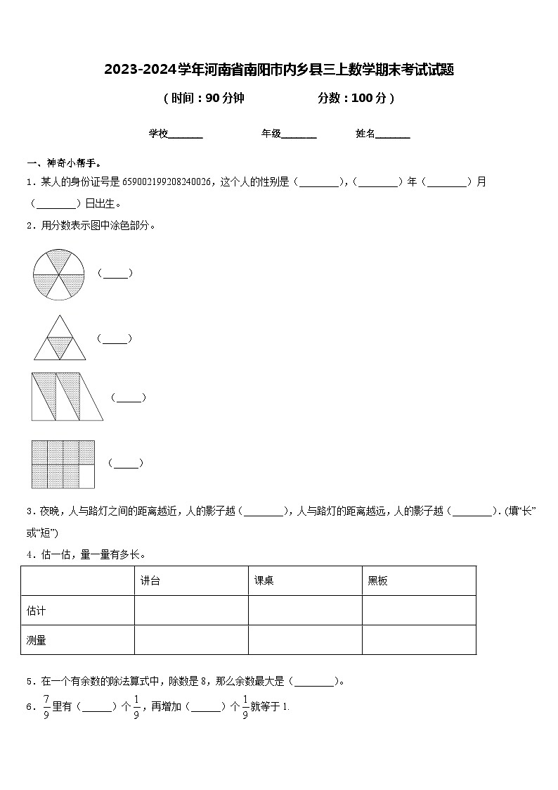 2023-2024学年河南省南阳市内乡县三上数学期末考试试题含答案第1页