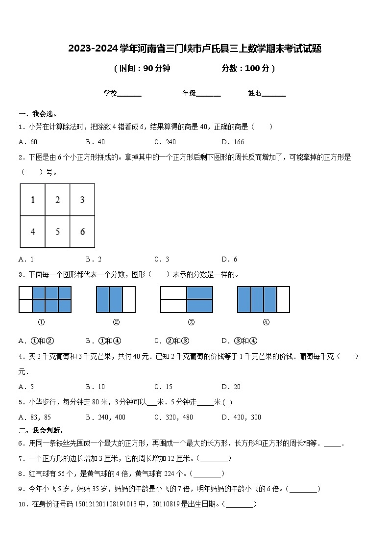 2023-2024学年河南省三门峡市卢氏县三上数学期末考试试题含答案第1页