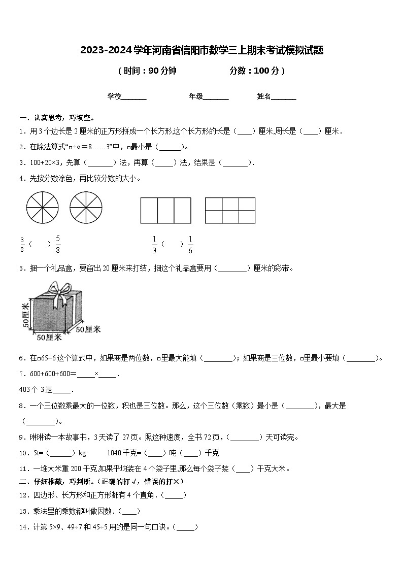 2023-2024学年河南省信阳市数学三上期末考试模拟试题含答案01