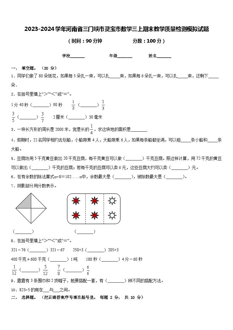 2023-2024学年河南省三门峡市灵宝市数学三上期末教学质量检测模拟试题含答案01