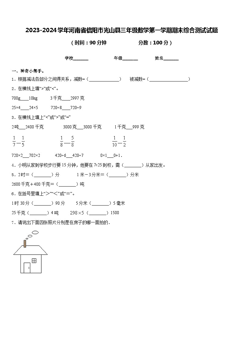 2023-2024学年河南省信阳市光山县三年级数学第一学期期末综合测试试题含答案第1页