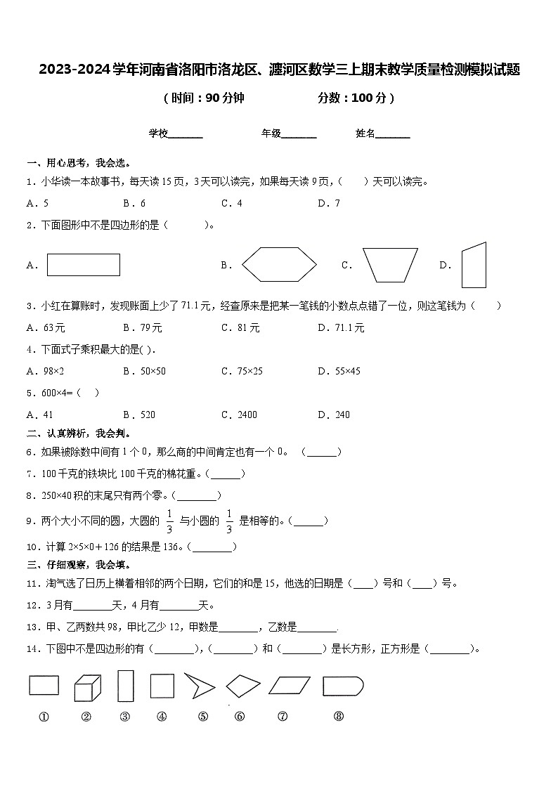 2023-2024学年河南省洛阳市洛龙区、瀍河区数学三上期末教学质量检测模拟试题含答案第1页