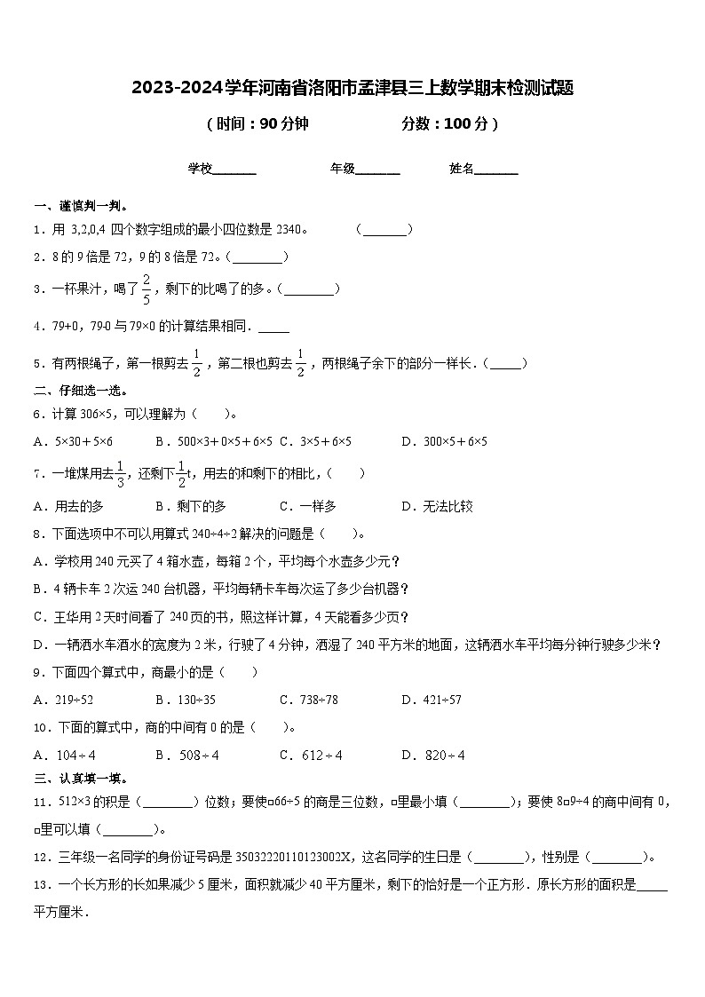 2023-2024学年河南省洛阳市孟津县三上数学期末检测试题含答案01