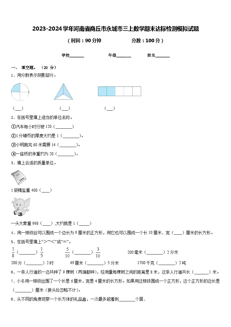 2023-2024学年河南省商丘市永城市三上数学期末达标检测模拟试题含答案第1页