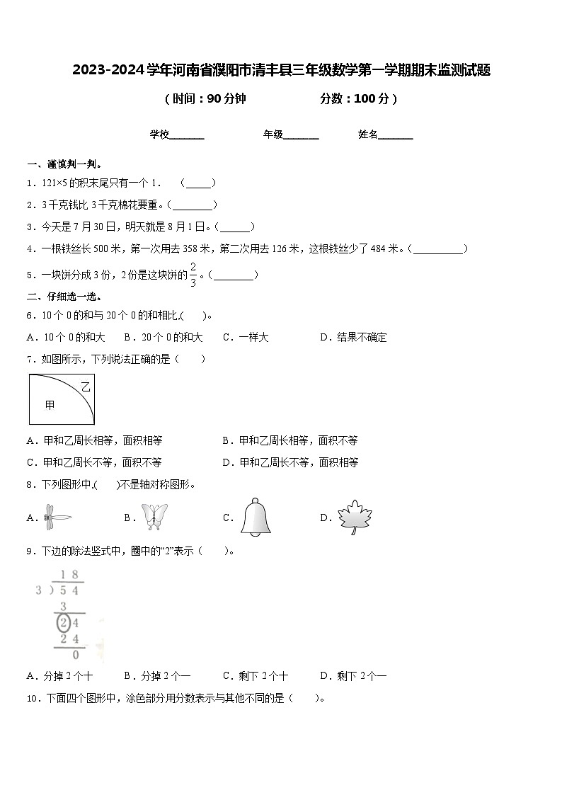 2023-2024学年河南省濮阳市清丰县三年级数学第一学期期末监测试题含答案第1页