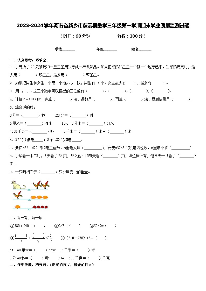 2023-2024学年河南省新乡市获嘉县数学三年级第一学期期末学业质量监测试题含答案第1页