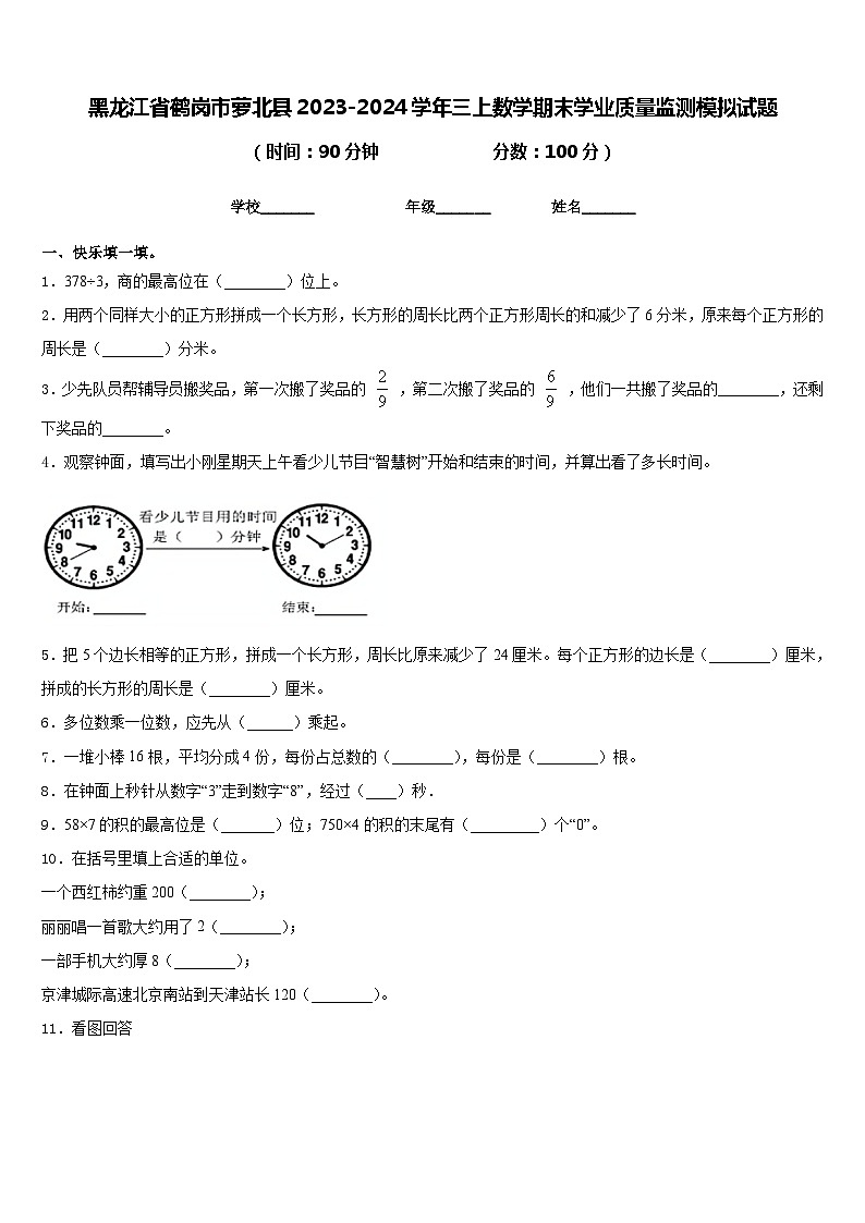 黑龙江省鹤岗市萝北县2023-2024学年三上数学期末学业质量监测模拟试题含答案01