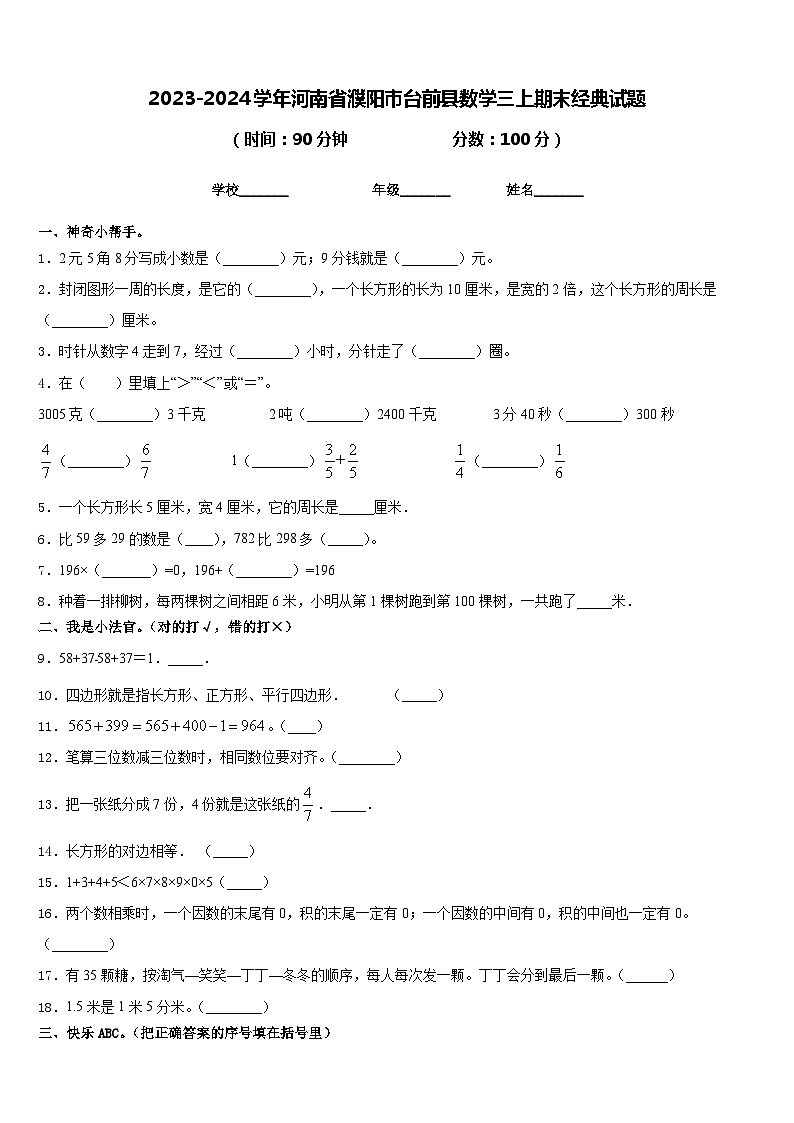2023-2024学年河南省濮阳市台前县数学三上期末经典试题含答案第1页