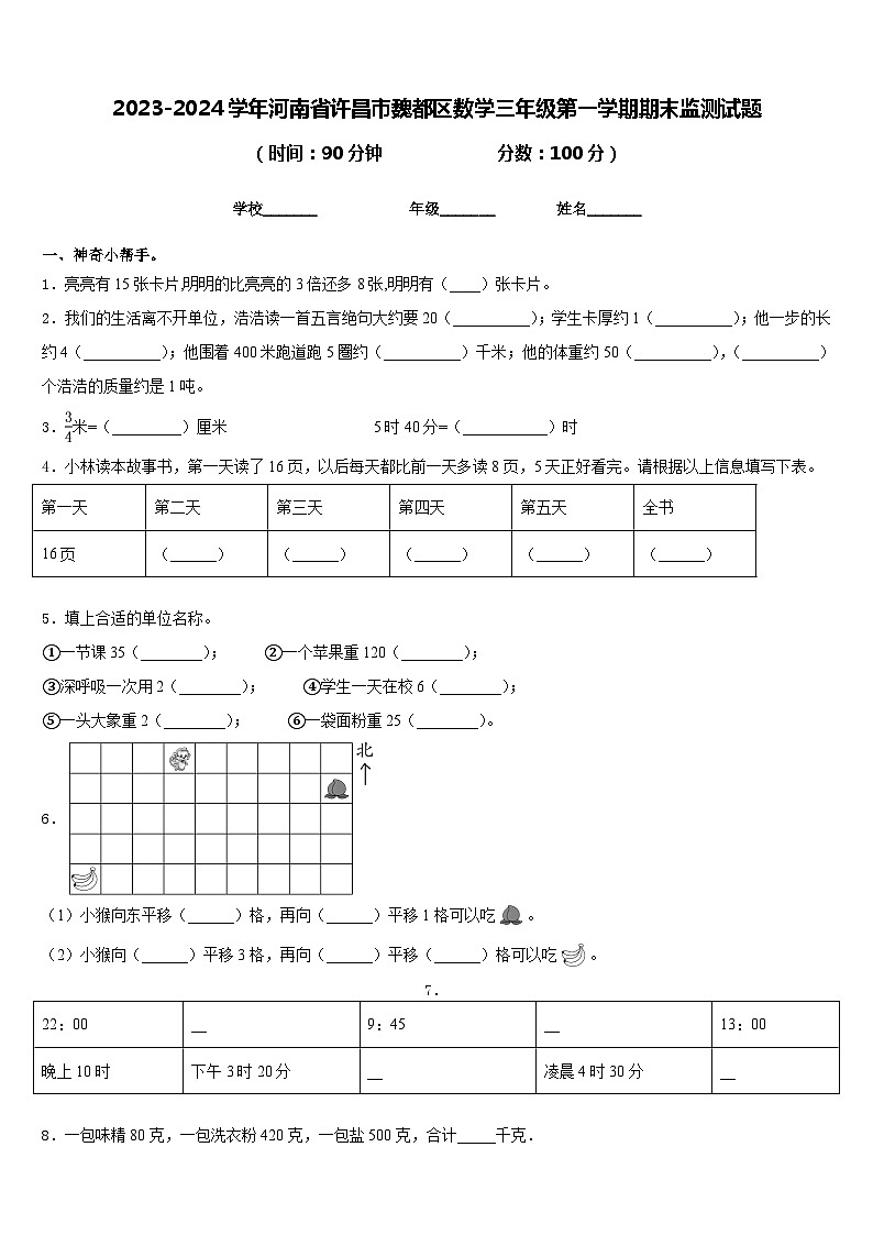 2023-2024学年河南省许昌市魏都区数学三年级第一学期期末监测试题含答案01