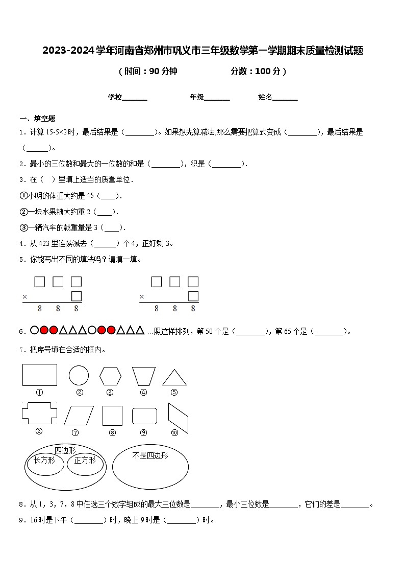 2023-2024学年河南省郑州市巩义市三年级数学第一学期期末质量检测试题含答案第1页