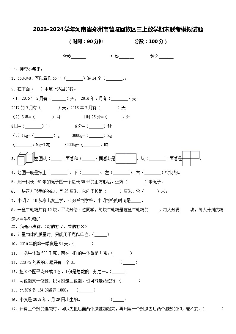 2023-2024学年河南省郑州市管城回族区三上数学期末联考模拟试题含答案第1页