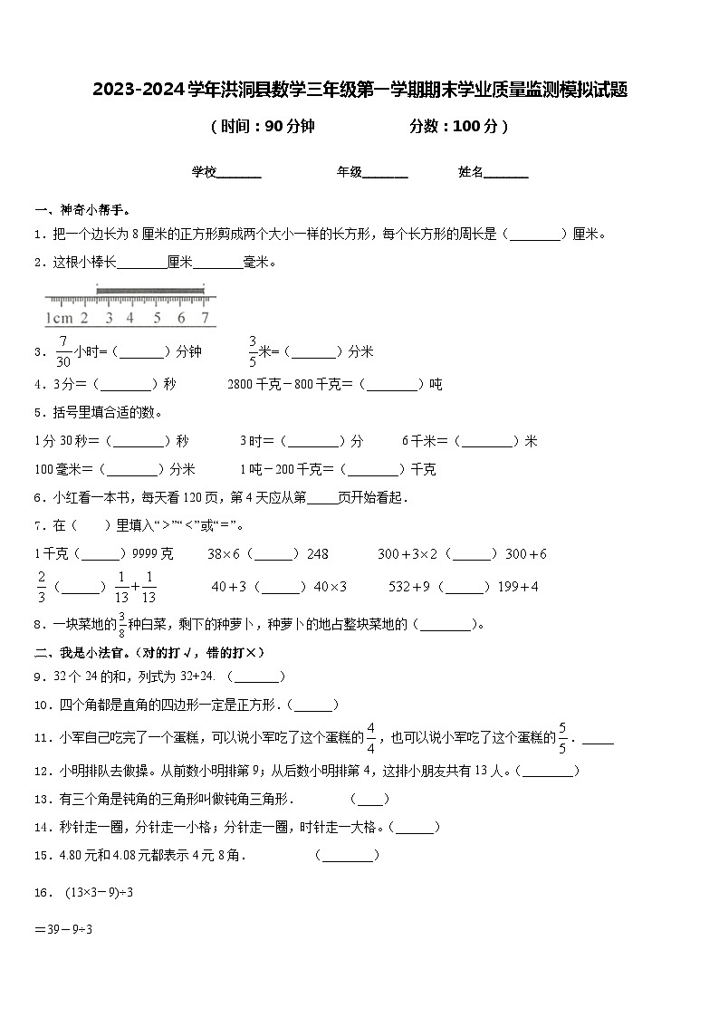 2023-2024学年洪洞县数学三年级第一学期期末学业质量监测模拟试题含答案01