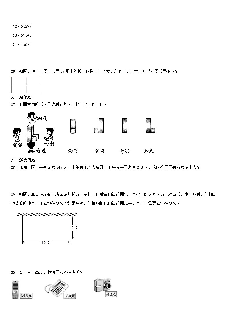 2023-2024学年洪洞县数学三年级第一学期期末学业质量监测模拟试题含答案03