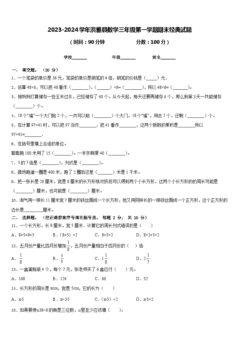 2023-2024学年洪雅县数学三年级第一学期期末经典试题含答案第1页