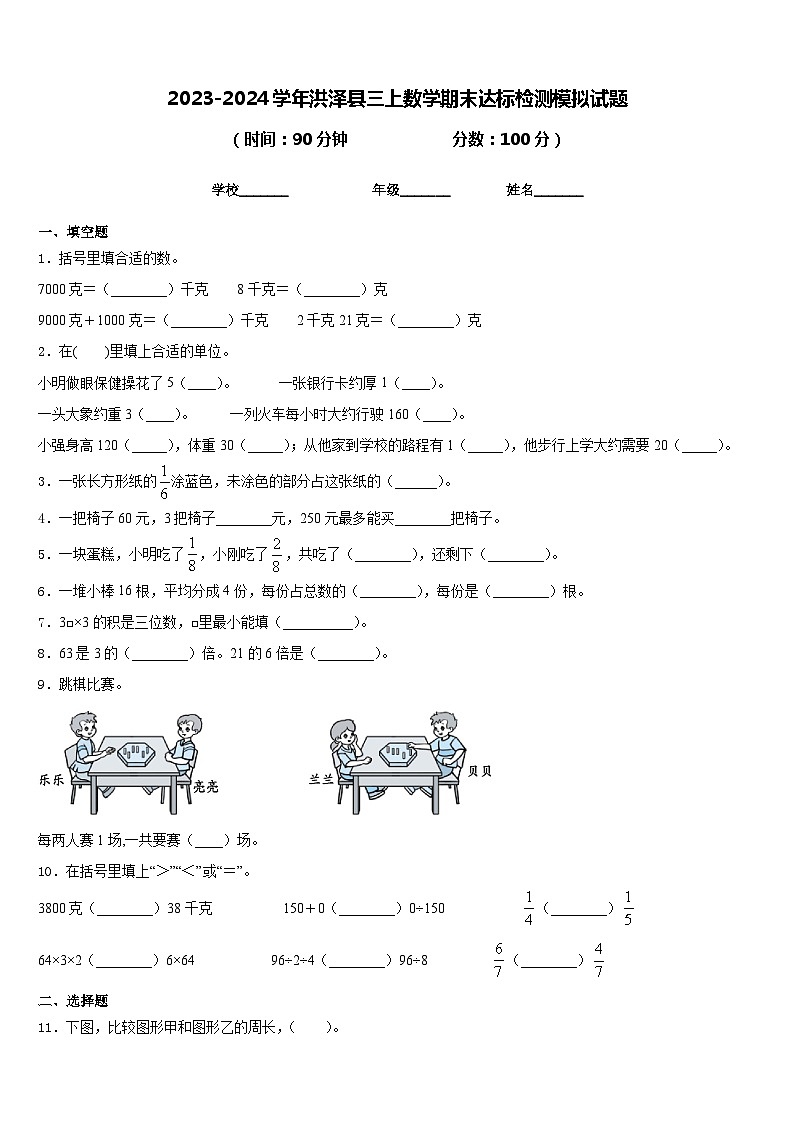 2023-2024学年洪泽县三上数学期末达标检测模拟试题含答案第1页