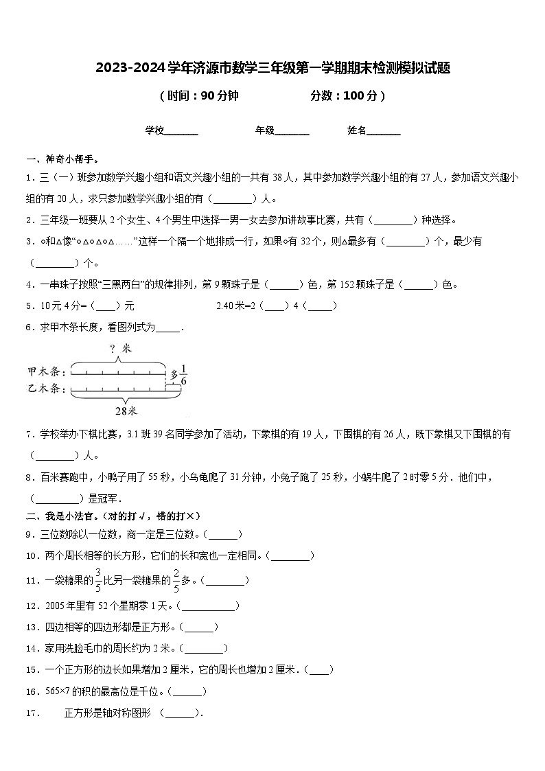 2023-2024学年济源市数学三年级第一学期期末检测模拟试题含答案第1页