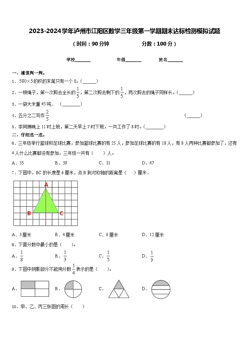 2023-2024学年泸州市江阳区数学三年级第一学期期末达标检测模拟试题含答案第1页