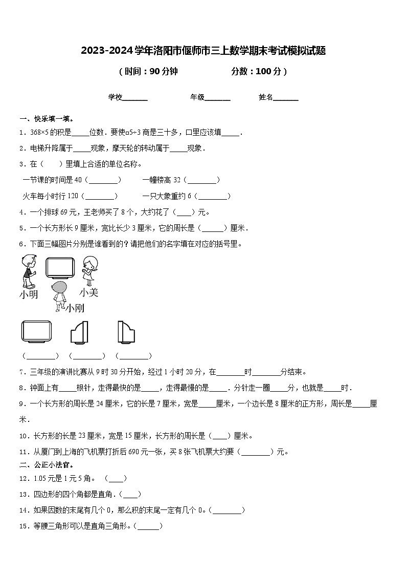 2023-2024学年洛阳市偃师市三上数学期末考试模拟试题含答案第1页