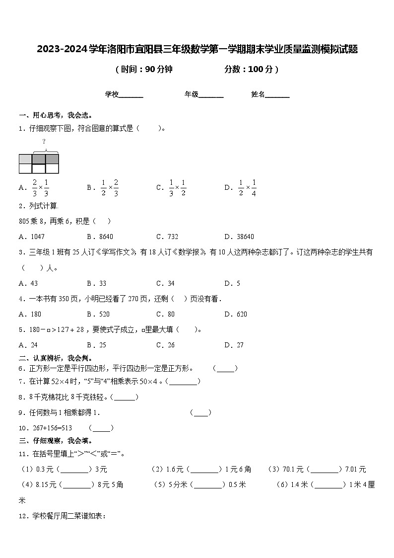 2023-2024学年洛阳市宜阳县三年级数学第一学期期末学业质量监测模拟试题含答案第1页