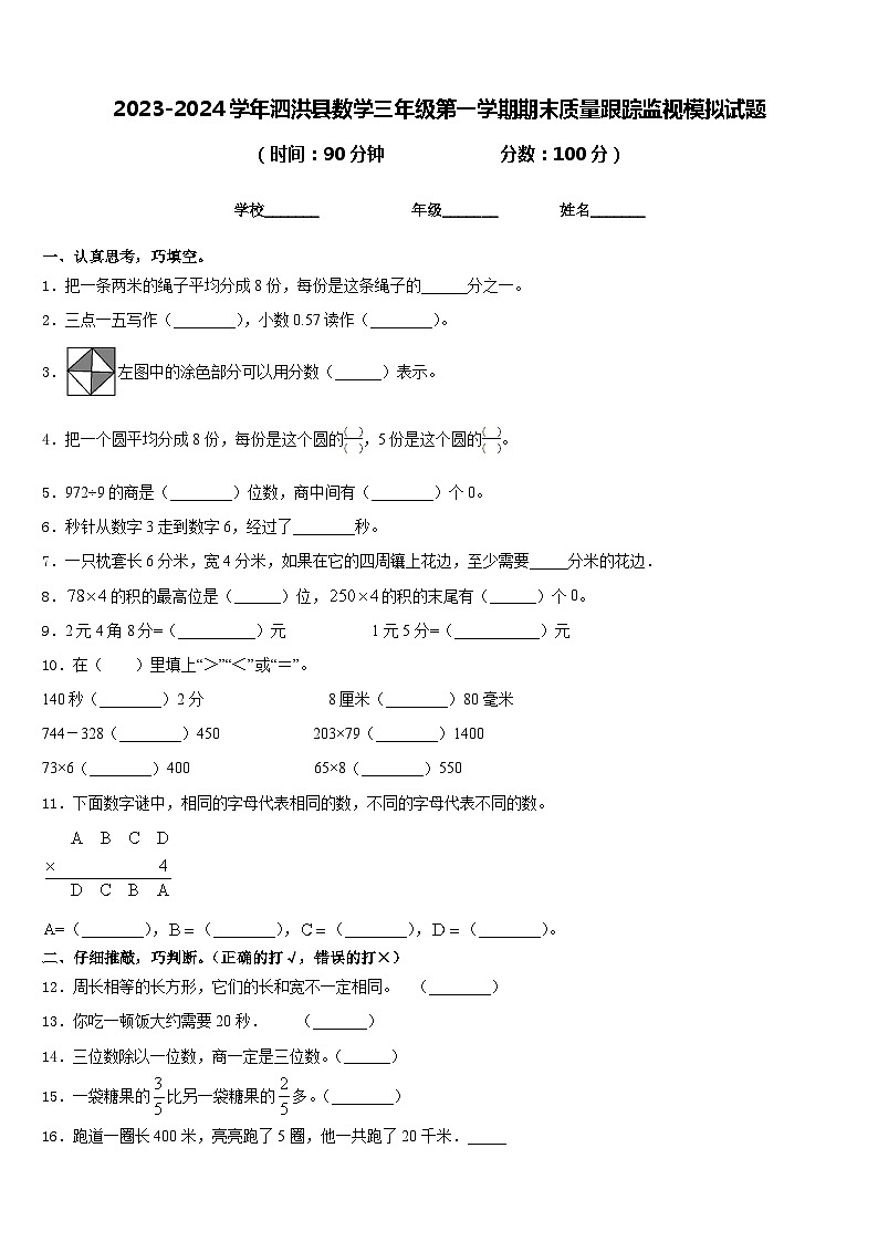 2023-2024学年泗洪县数学三年级第一学期期末质量跟踪监视模拟试题含答案第1页