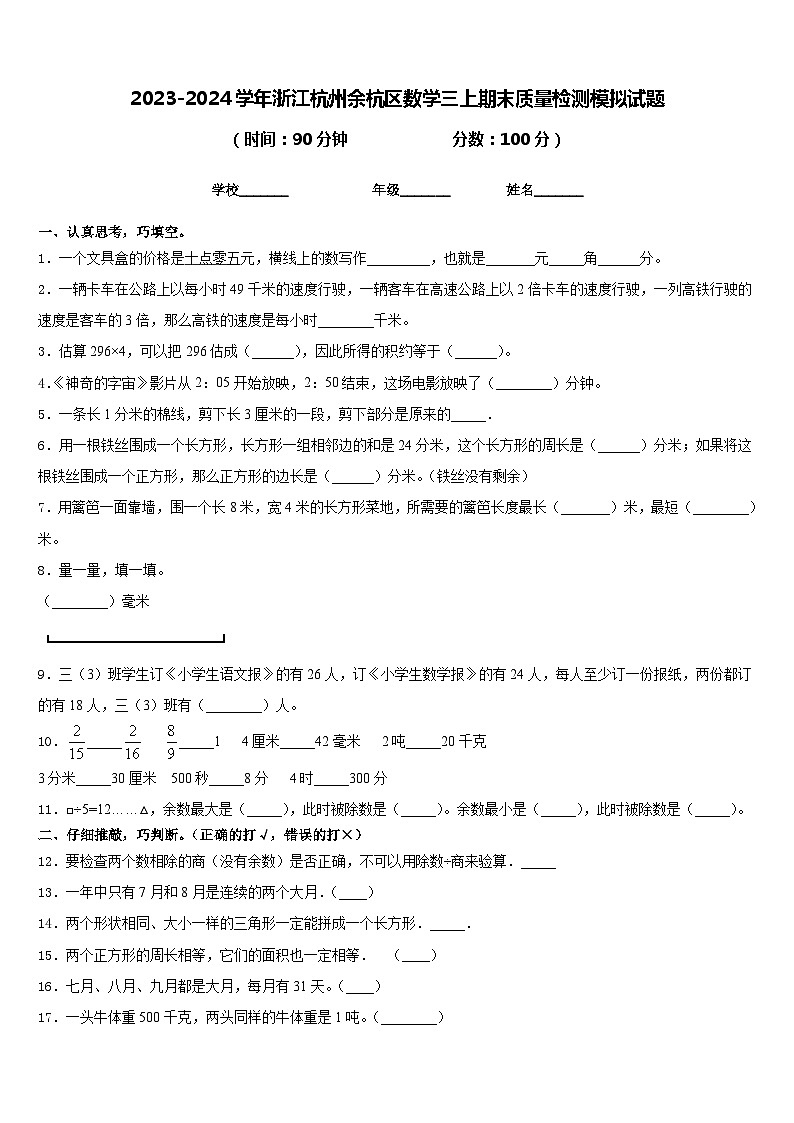 2023-2024学年浙江杭州余杭区数学三上期末质量检测模拟试题含答案第1页