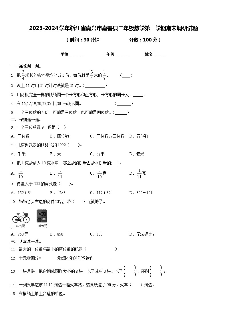 2023-2024学年浙江省嘉兴市嘉善县三年级数学第一学期期末调研试题含答案01