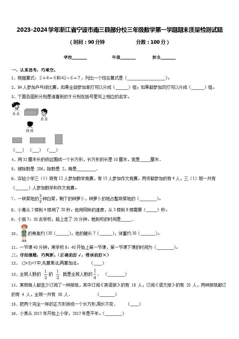 2023-2024学年浙江省宁波市南三县部分校三年级数学第一学期期末质量检测试题含答案第1页
