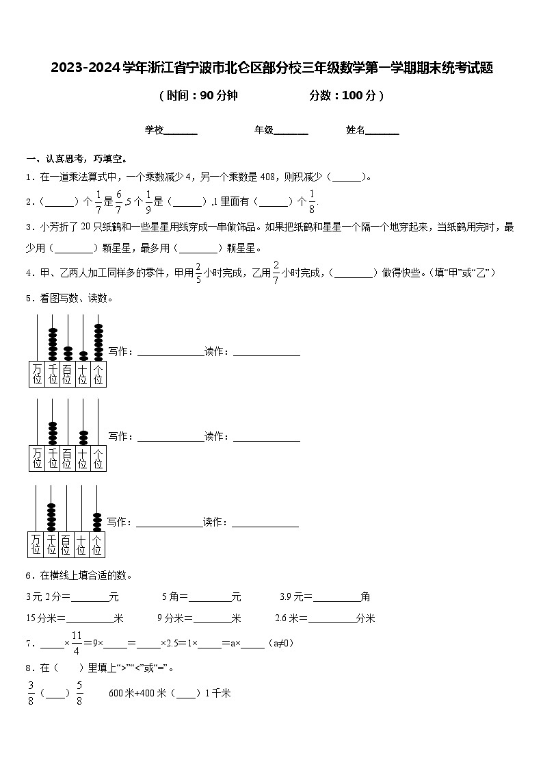 2023-2024学年浙江省宁波市北仑区部分校三年级数学第一学期期末统考试题含答案第1页