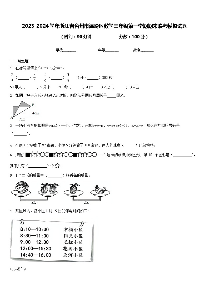 2023-2024学年浙江省台州市温岭区数学三年级第一学期期末联考模拟试题含答案01
