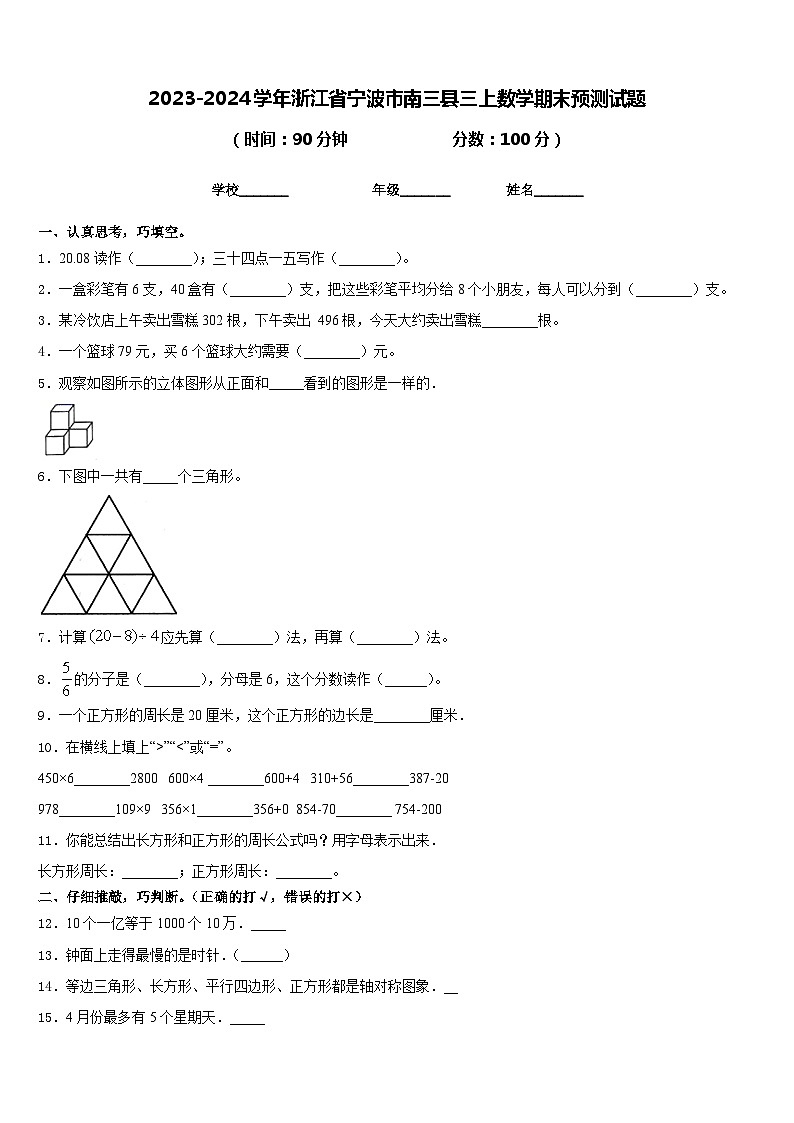 2023-2024学年浙江省宁波市南三县三上数学期末预测试题含答案01