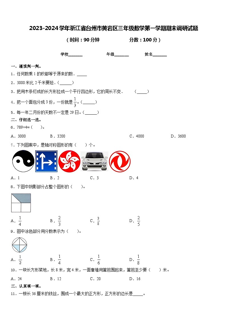 2023-2024学年浙江省台州市黄岩区三年级数学第一学期期末调研试题含答案第1页