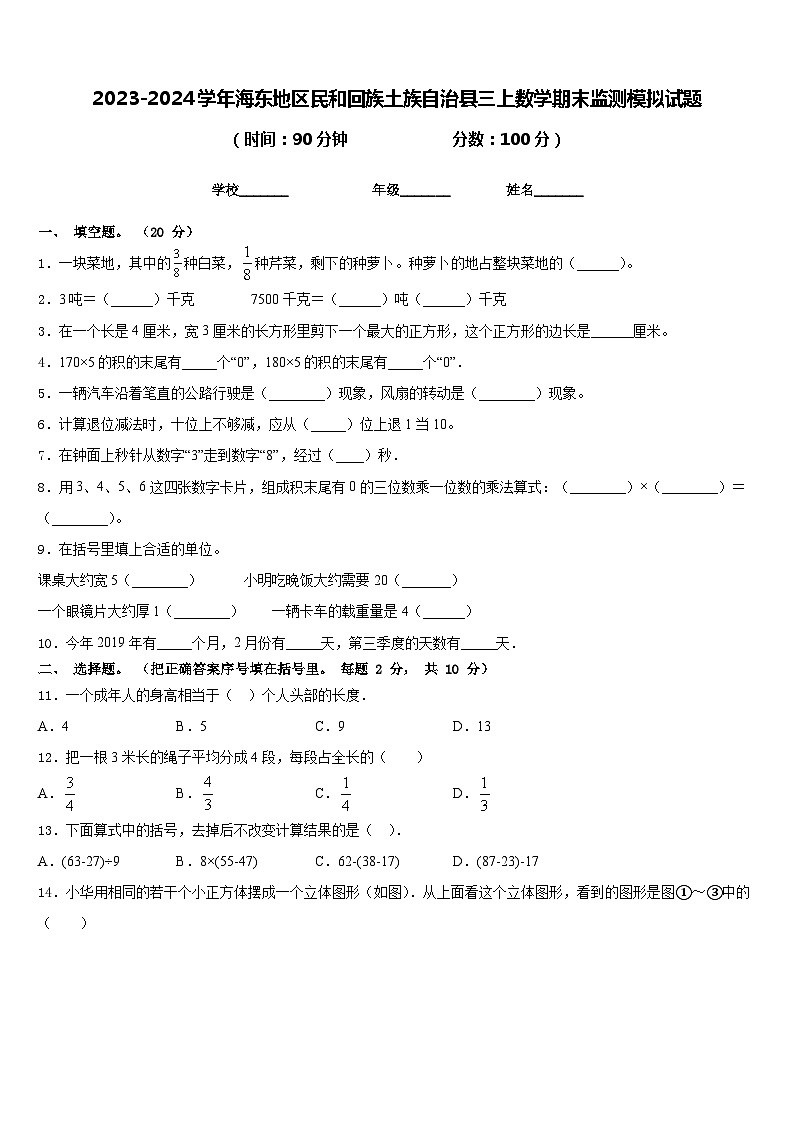 2023-2024学年海东地区民和回族土族自治县三上数学期末监测模拟试题含答案第1页