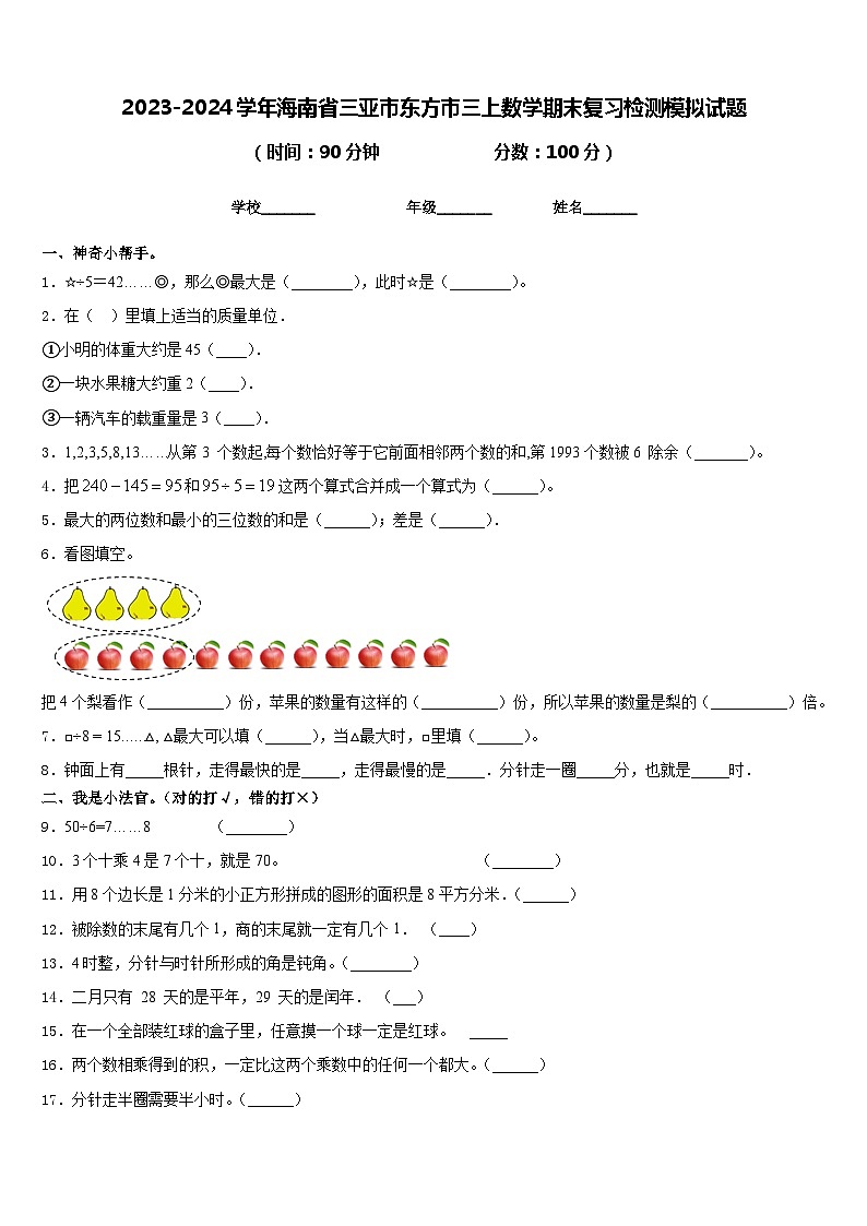 2023-2024学年海南省三亚市东方市三上数学期末复习检测模拟试题含答案第1页